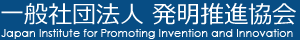 一般社団法人発明推進協会
